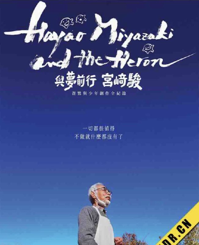 名称：宫崎骏与苍鹭 (2024) 4K 中字硬字幕描述：让宫崎骏因《男孩与苍鹭》参加国际电影节被证明是困难的，但这位吉卜力创始人今年可以通过一部不为人知的纪录片在巡回演出中亮相