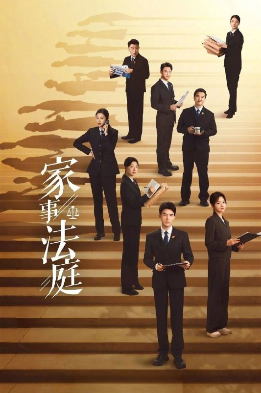 名称：家事法庭（2026）4K 臻彩MAX+ 60FPS 高码率 FLAC无损HiFi声  更至EP18描述：青年法官沈谢秩携手律师秦睿，与舒静、胡艾溪、陈向辉等法律同侪深入基层工作，为人民群众解决亲子矛盾、婚姻困境等纷繁的社会、家庭问题；在一桩桩案件中，秉持法律无情人有情的原则，践行初心使命、坚守法治信仰的故事