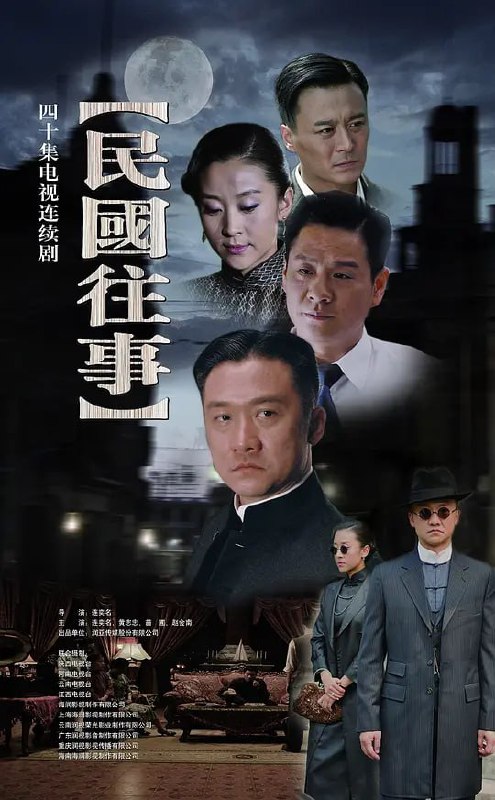 名称：民国往事 (2010)描述：一个神秘的杀手潜入了上海，他的目的是要借北洋督军毕澄元召开四国公使会议期间，刺杀毕澄元