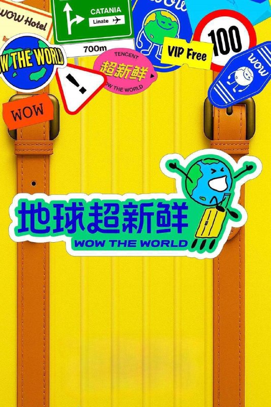 名称：地球超新鲜 第二季（2026）4K 臻彩MAX+ 60FPS 高码率 FLAC无损HiFi声 更0809期描述：第二季继续以快乐解压为核心基调，开启“地球团”的快乐旅程