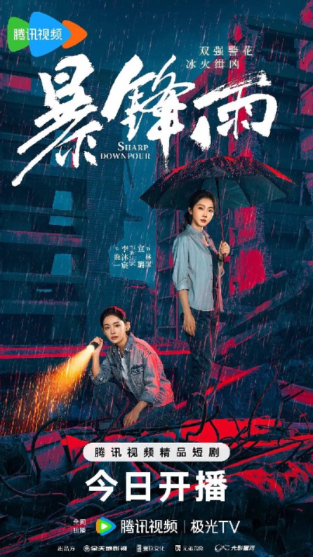 名称：暴锋雨(2026)4K S01E01 - E08 HiveWeb描述：患有“梦魇症”的女警鹿一多年来坚持暗中追查父亲重伤昏迷的真相，意外结识了高冷女警林深，二人携手破获一系列离奇命案，情谊日渐深厚的同时，鹿一发现林深似与父亲旧案有着千丝万缕的关联……链接：