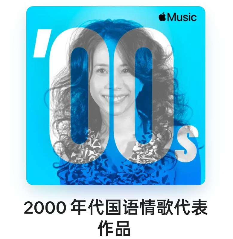 名称：2000年代 国语情歌代表作品 Mandopop Love Songs ALAC描述：这份歌单精选99首2000年代国语情歌代表作，集齐莫文蔚 周杰伦、梁静茹、孙燕姿等乐坛标杆的经典曲目