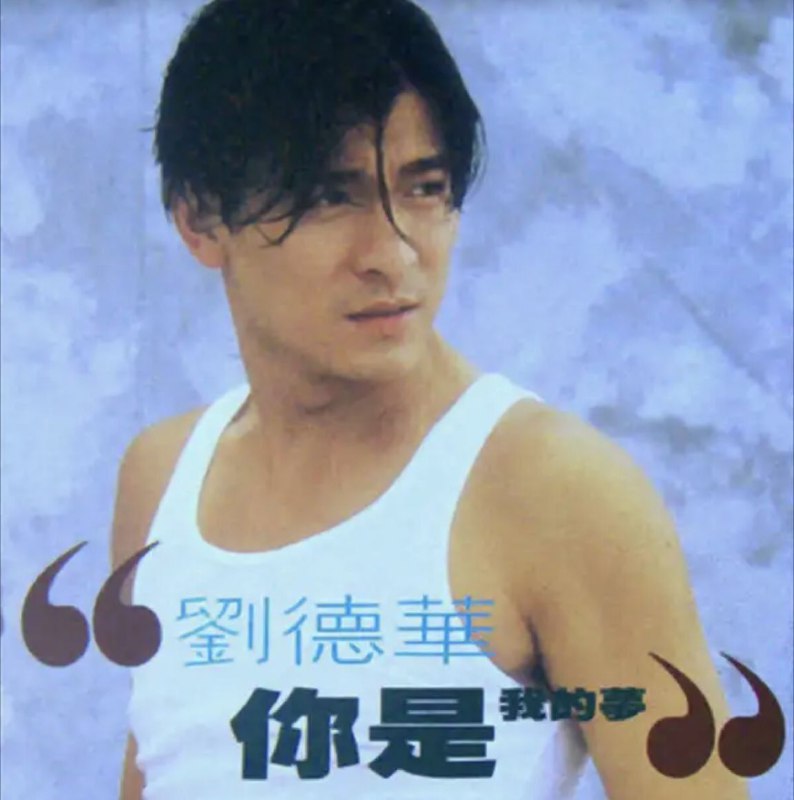 名称：刘德华 - 1993年专辑 - 你是我的梦   Flac描述：01 - 你是我的夢(Remix Version)02 - 我愛你(93百事可樂世界國語廣告主題曲)03 - 永遠寂寞(Unplugged Version)链接：