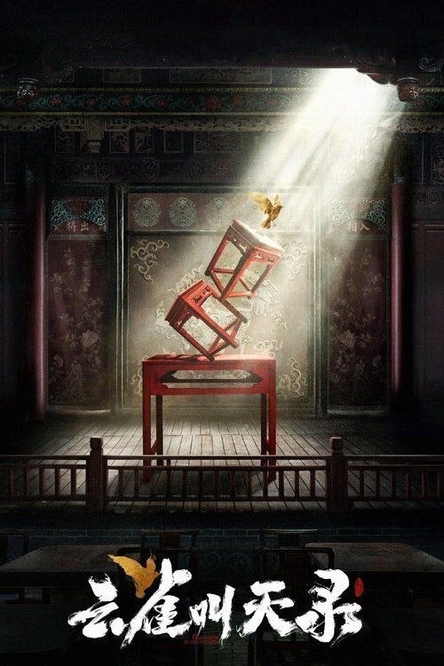 名称：云雀叫天录 (2026) 4K 全40集完结描述：故事讲述了 18 岁出科的孟金福，从武丑到武生再到老生，从前途渺茫的菊坛新人到蜚声京城的梨园名角，一个天赋平平、家境贫寒的普通少年，在时代环境与发展的历程中成长蜕变，最终在竞争残酷的梨园中站稳脚跟，并彪炳史册的江湖传奇