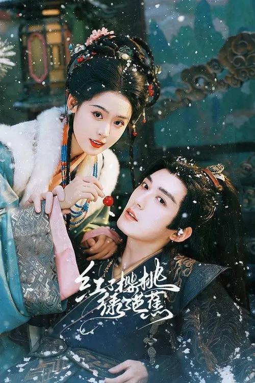 名称：红了樱桃绿了芭蕉(2026)4K 60FPS S01E01 - E06 HiveWeb描述：伯爵府庶女顾铮因一场“下药”风波被家人陷害致死，重生后发现清冷国师沈暥竟主动替她出头，还亲自请旨赐婚