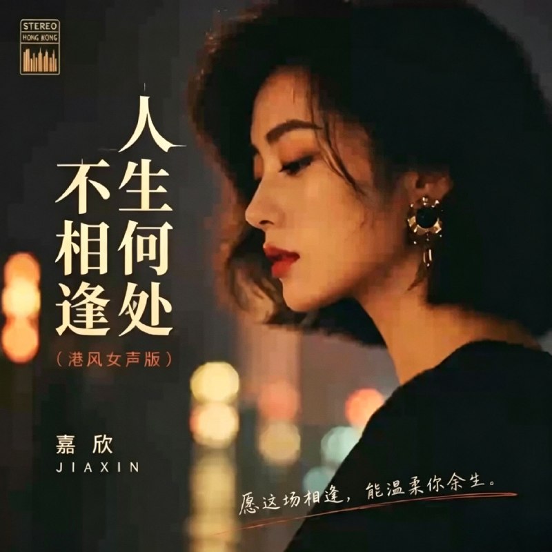 名称：嘉欣 -港版女声歌曲翻唱合集 FLAC描述：嘉欣（港版女声翻唱）嘉欣是主流音乐平台上线的AI虚拟歌手，主打港式粤语女声翻唱，无真人原型，依托AI歌声合成技术打造港风唱腔
