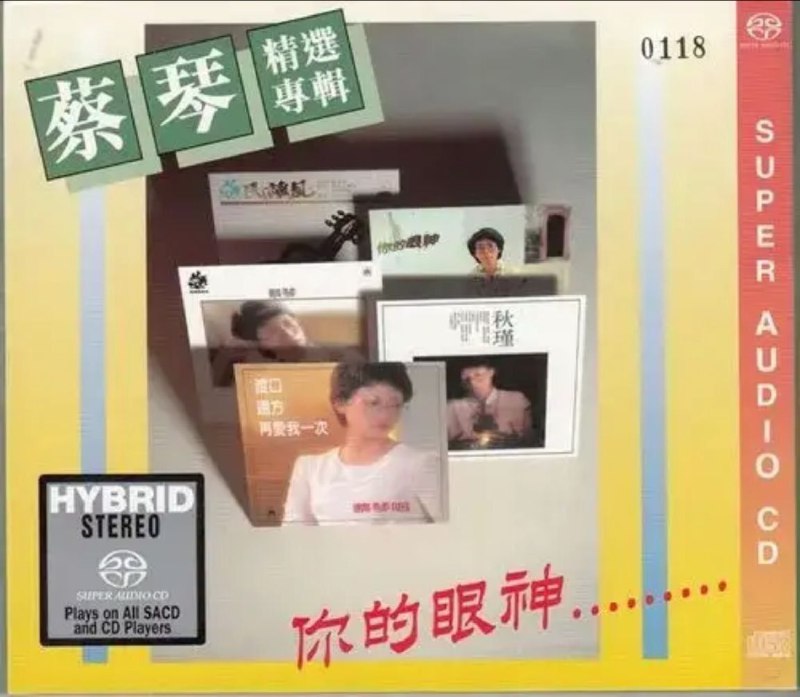 名称：蔡琴 - 2015年SACD系列 - 你的眼神  DSD DSF描述：在蔡琴的『蔡琴精选专辑─你的眼神』专辑中，有几首是第一次发表的歌曲，而其他的歌曲，则是重新翻唱一写老歌