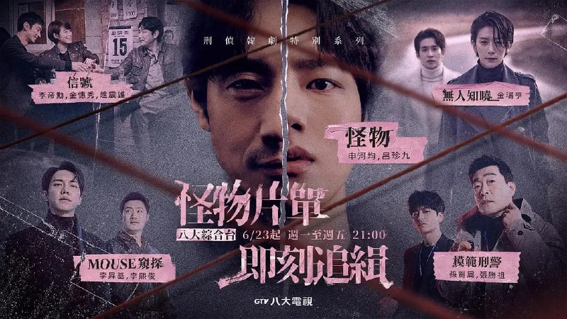 名称：怪物 괴물 (2021)描述：讲述两个男人为了抓住连环杀人犯而违反法律和原则的故事