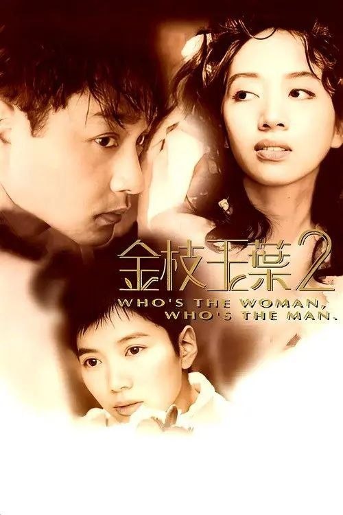 名称：【原盘】金枝玉叶2 (1996) 1080P REMUX 国粤多音轨 外挂/内封简中字幕描述：接着上集，林子颖（袁咏仪饰）搬入Sam（张国荣饰）公寓与其同居
