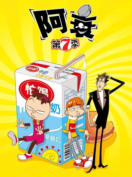 名称：阿衰 第七季 (2022)描述：怕踢学院进入新世纪，处处充满了神奇的色彩，千奇百怪的奇遇和经历，小衰衰出人意料的表示：“每次都是你们几个人，太没意思了，我要交新朋友！”同期出演的金老师、大脸妹、庄酷、小金等人不！认！账！夸克：
