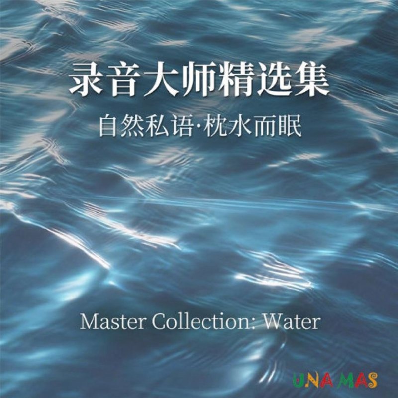 名称：自然私语 枕水而眠 录音大师精选集 DSD256 1bit描述： 迄今为止，UNAMAS已发行26张自然私语系列专辑