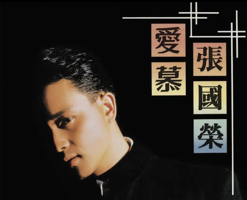 名称：张国荣 - 2016年SACD系列 - 爱慕   DSD DSF描述：《爱慕》是张国荣第一张国语唱片，是开拓台湾唱片市场的试探之作，也是张国荣在华星的最后一张大碟，主打歌曲为《爱慕》