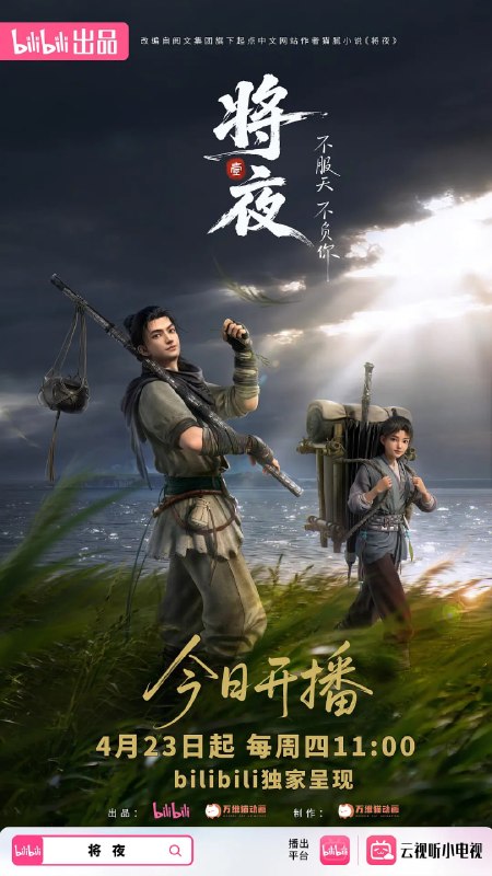 名称：将夜 (2026)动画 4K高码 更新10集描述：宁缺穿越到一个似是而非的大唐世界，却发现此处为处处惊险的修行世界，原本以为自己可以从此吃香喝辣，一跃成为人上人时，他却发现自己既没有任何修行天赋，而且从四岁开始就家破人亡亲眼目睹灭门惨案，更被千里追杀