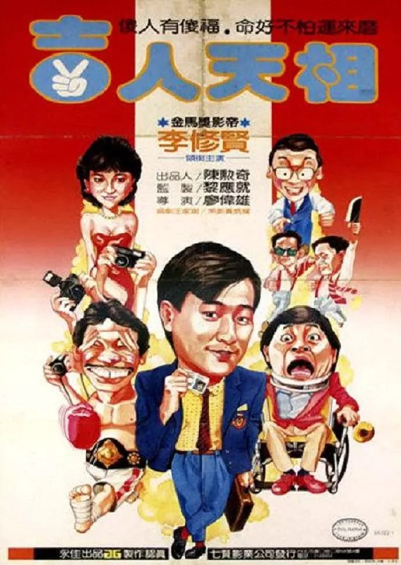 名称：吉人天相 (1985)描述：向日葵是一体育记者, 在一次拳击赛访问中, 被拳王老虎狗意外所伤, 向有一表亲阿修知悉此事, 游说向假作半身不遂以骗取保金. 保险公司对此事甚表怀疑, 特派人暗中调查, 另一方面, 老虎狗心感有愧, 竟放弃拳赛, 搬至向家照顾其生活, 向不忍欺骗老虎狗, 以言语刺激他恢复打拳, 阿修竟私下串同赌博集团, 欺哄老虎狗打假拳; 向眼见老虎狗被打倒在台上, 激愤之余, 揭露真相.夸克：