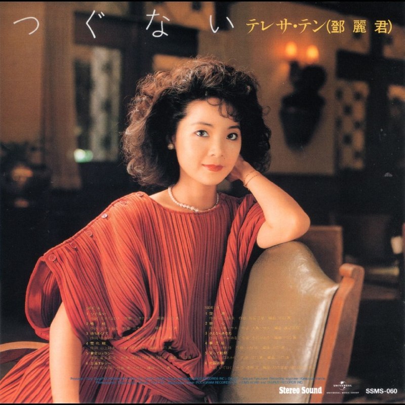 名称：邓丽君 -Teresa Teng - つぐない 偿还 SACD ISO描述：邓丽君《つぐない》，2022日本Stereo Sound发行混合SACD