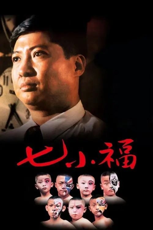 名称：【原盘】七小福 (1988) 1080P REMUX 国粤多音轨 内封/外挂简中字幕描述：小龙（张文龙 饰）出生于贫困的家庭之中，母亲无力抚养小龙，于是将他送入了戏剧学校拜于占元（洪金宝 饰）为师，学习技艺
