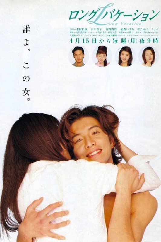 名称：悠长假期 (1996) 1080P 全集 日语中字描述：30岁的过气女模特叶山南（山口智子 饰）在婚礼当天惨遭无良未婚夫卷款逃婚