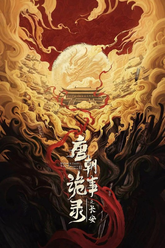 名称：唐朝诡事录之长安（2025）IQ 4K 内封简中 更至EP12描述：先天二年夏秋之际，长安局势波谲云诡