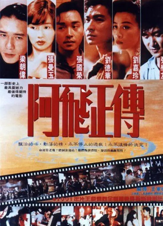 名称：阿飞正传 阿飛正傳 (1990)描述：1960年代的香港，因生母在阿飞旭仔（张国荣）长大成人过程中的缺失，他把自己优雅地比喻为“无根鸟”，对生命中遇到的每一个女人都表现得放荡不羁，售票员苏丽珍（张曼玉）和舞女咪咪（刘嘉玲）先后令他感受过温暖，可是她们也只能当当小情人