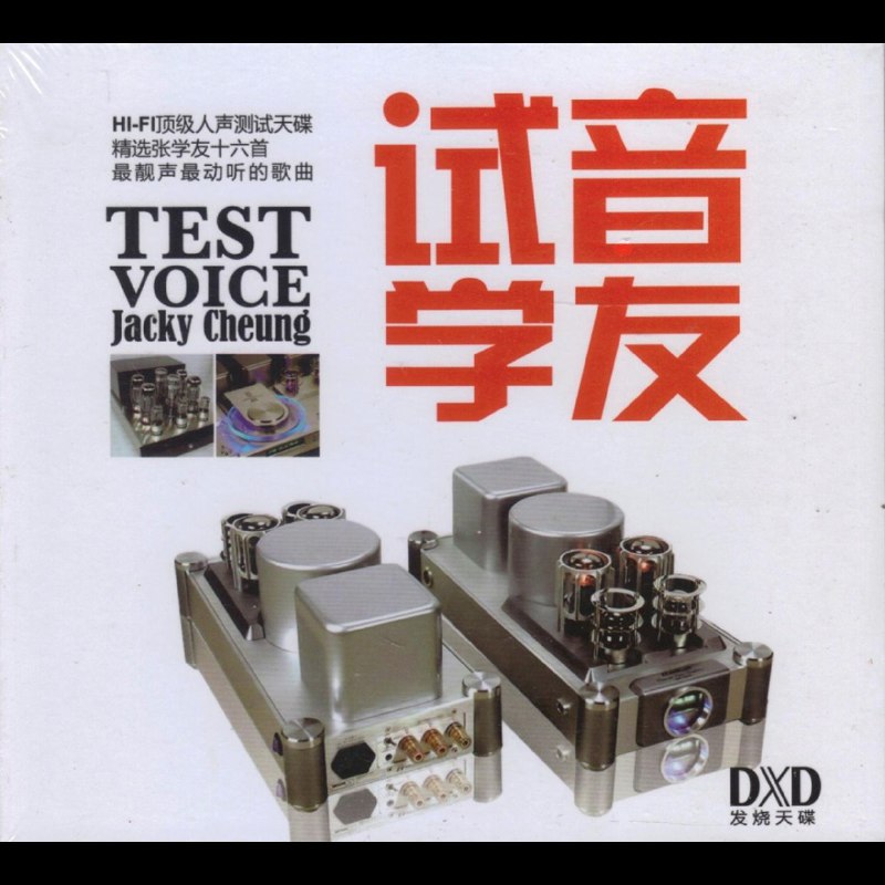 名称：张学友 试音学友DXD WAV 分轨描述：HI-FI顶级人声测试天碟，精选张学友十六首最靓声最动听的歌曲：01 祝福02 吻别03 一千个伤心的理由04 楚歌（粤语）05 我等到花儿也谢了06 相思风雨中07 饿狼传说（粤语）08 一路上有你09 情网10 如果这都不算爱11 只想一生跟你走（粤语）12 等你等到我心痛13 想和你去吹吹风14 旧情绵绵（粤语）15 忘记你我做不到16 分手总是在雨天（粤语）链接：