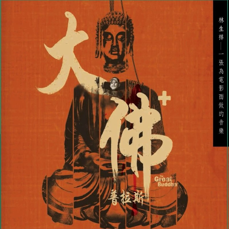 名称：林生祥 大佛普拉斯 电影配乐 FLAC描述：2017年发行，林生祥作曲、生祥乐队演奏