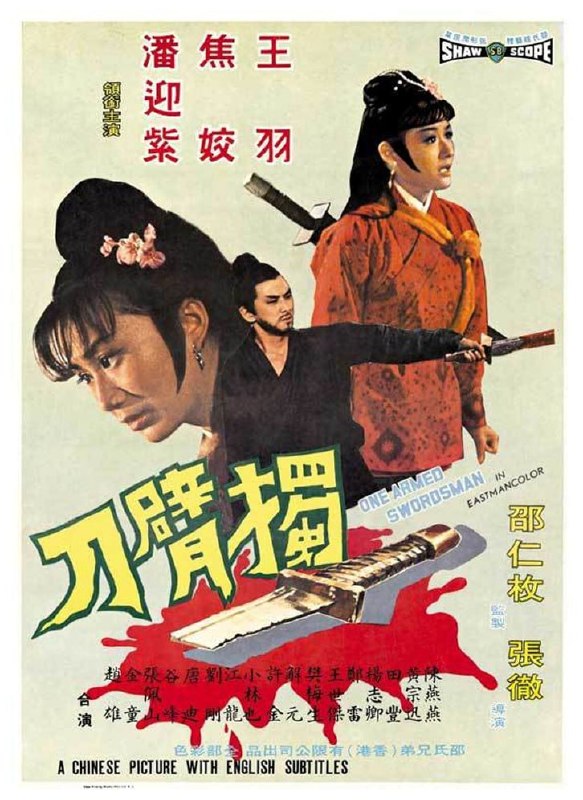名称：独臂刀 獨臂刀 (1967)描述：大侠齐如丰将为救他而身亡的仆人方诚的儿子方刚（王羽）抚养成人后，欲立其为掌门人，此举引来方刚师兄的嫉妒