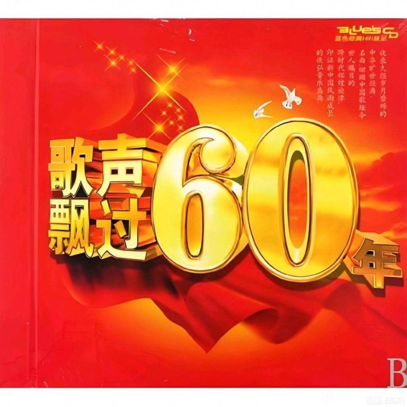 名称：国庆节 怀旧老歌《歌声飘过60年 献给祖国的歌》6CD WAV 分轨描述：《歌声飘过60年》精选建国初期经典老歌，收录多民族民歌、影视插曲，旋律质朴动人，记录建设年代风貌，是献给祖国六十华诞的经典音乐合集