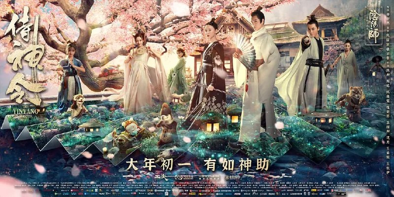 名称：侍神令 (2021)描述：穿行于人妖两界的阴阳师晴明（陈坤 饰），因与一众妖怪缔结契约，酿成大祸，深陷危机