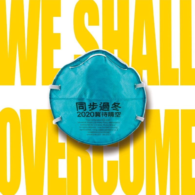 名称：环球群星 2020 - 同步过冬 2020 冀待晴空【环球】FLAC描述：这张专辑于2020年3月11日由环球唱片推出 ，彼时正处于疫情初期，专辑里的核心曲目《同步过冬》传递出“互助同度时艰”的正面理念 ，契合当时大众共克困境的心境