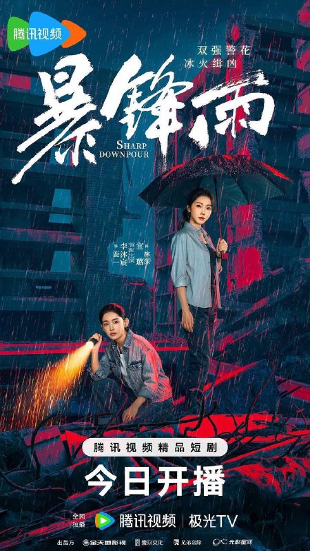 名称：暴锋雨(2026)4K S01E01 - E12 HiveWeb描述：患有“梦魇症”的女警鹿一多年来坚持暗中追查父亲重伤昏迷的真相，意外结识了高冷女警林深，二人携手破获一系列离奇命案，情谊日渐深厚的同时，鹿一发现林深似与父亲旧案有着千丝万缕的关联……链接：