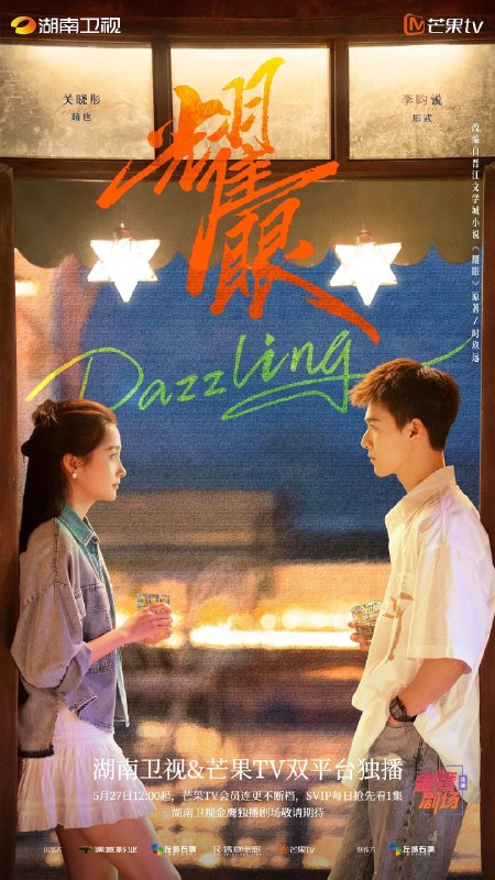 名称：耀眼 (2026)剧情 爱情 关晓彤 李昀锐 4KHDR50FPS 更新23集描述：讲述了落难千金晴也和小镇“野草男”邢武互相救赎、破镜重圆的故事