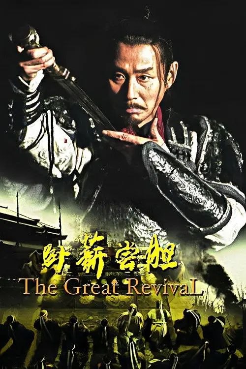 名称：卧薪尝胆 (2007) 4K 全集描述：遥远的先秦时代，礼崩乐坏，世道离乱