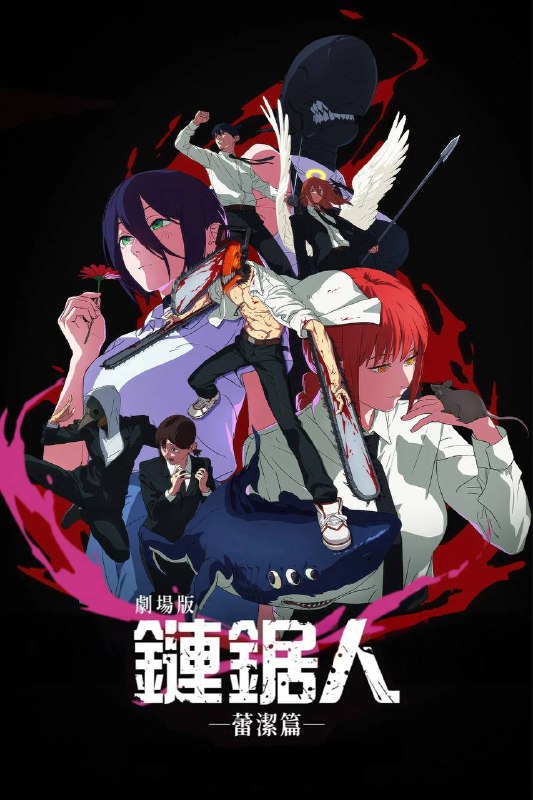 名称：链锯人 剧场版：蕾塞篇（2025）MA 4K SDR 高码率 特效字幕描述：故事延续TV动画的最终章，讲述男主角电次在偶然邂逅的神秘少女雷泽的庇护下，在快节奏的战斗中，奔向难以预测的命运