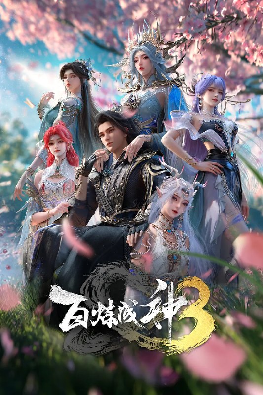名称：百炼成神 第三季(2025)4KHQ HDR10 更新21集描述：“上界之路，千难万险；破灭神国，踏平寰宇