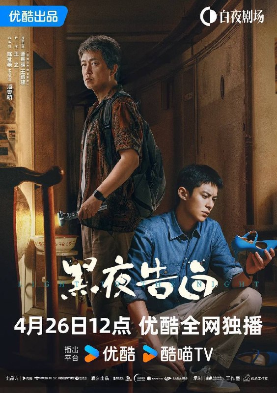 名称：黑夜告白（2026）4K 60FPS S01E01 - E16 HiveWeb DTS描述：1997年，一桩电梯失踪案，将刑警何远航（潘粤明 饰）、冉方旭（王鹤棣 饰）卷入迷雾