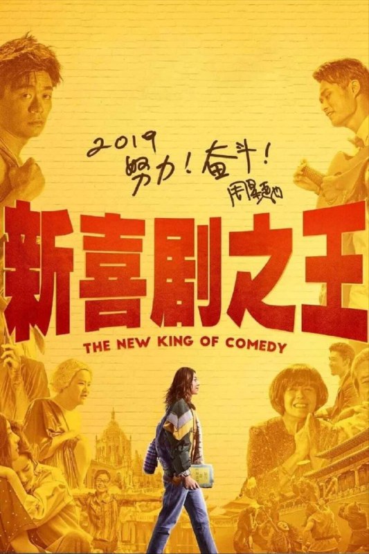 名称：【原盘】新喜剧之王 (2019) 1080P REMUX 国粤多音轨 中字外挂/内嵌字幕描述：大型影视基地，胸怀明星梦的女子如梦（鄂靖文 饰）已经在影视圈摸爬滚打了十多年，却依旧还是籍籍无名的龙套演员