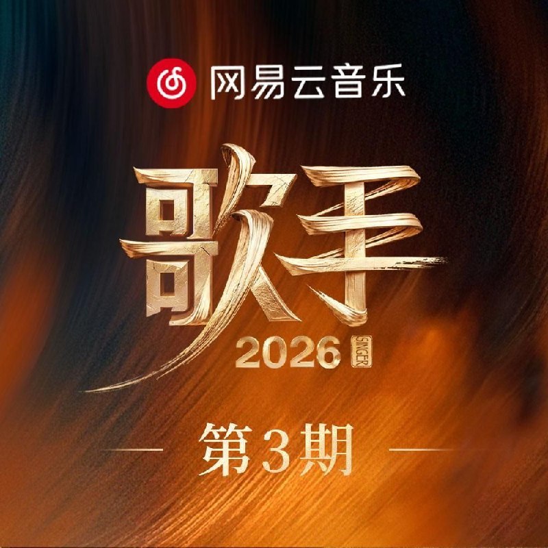 名称：歌手 2026 第三期 FLAC Hi-Res 24bit 48khz描述：1. BIRDS OF A FEATHER (live) - 窦靖童/INNOUT/肖骏/安雨2. 梦底 (live) - 张碧晨/海来阿木3. Talking to the Moon (live) - Stanaj/Lauren Spencer-Smith4. 弯弯的月亮 (live) - 齐豫/阿云嘎5. 借过一下 (live) - 胡彦斌/Jony J6. BIRDS OF A FEATHER (live｜典藏) - 窦靖童/INNOUT/肖骏/安雨7. 梦底 (live｜典藏) - 张碧晨/海来阿木8. Talking to the Moon (live｜典藏) - Stanaj/Lauren Spencer-Smith9. 弯弯的月亮 (live｜典藏) - 齐豫/阿云嘎10. 借过一下 (live｜典藏) - 胡彦斌/Jony J夸克：