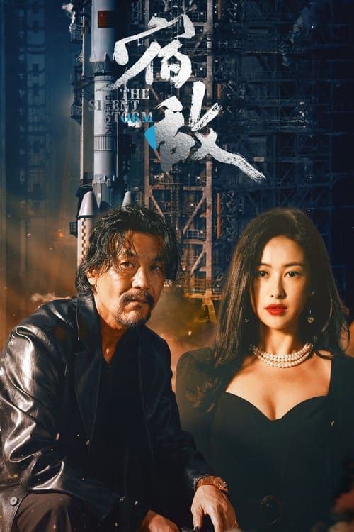 名称：宿敌 (2024) 4K 全集描述：2019年，滨海市国安局新人郭伟杰，偶然间接触一宗陈年旧案，经查发现案子背后大有隐情