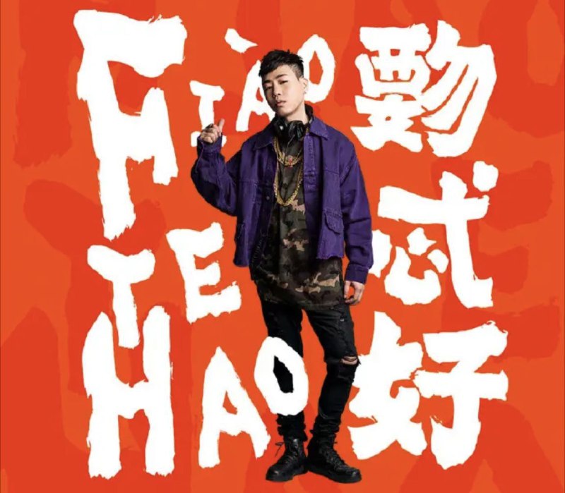 名称：胡彦斌 - 2018年 - 覅忒好   Flac描述：胡彦斌（Tiger Hu），1983年7月4日出生于中国上海市，祖籍中国浙江省宁波市，华语流行乐男歌手、作曲人、音乐人、音乐教育者，牛班音乐学校创始人