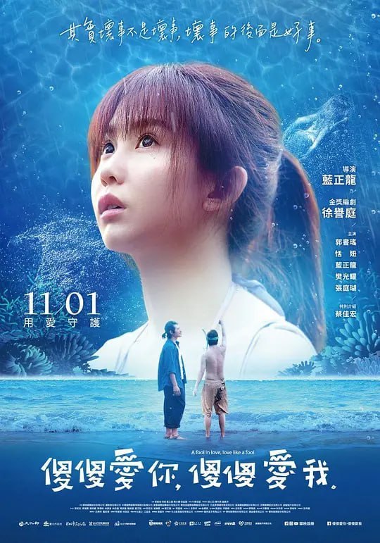 名称：傻傻爱你，傻傻爱我 傻傻愛你，傻傻愛我 (2019)描述：唐氏症患者小維，誤以為援交女孩小藍如同他最愛的繪本主角一樣，是從海裡出現的美人魚，對小藍產生了特殊的情愫，在因緣際會下兩個截然不同的生命有了交集，互相守護關心的溫暖故事