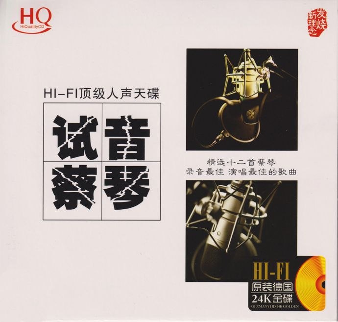 名称：蔡琴《试音蔡琴》24K金碟 低速原抓WAV+CUE描述：HI‑FI顶级人声天碟 试音蔡琴 精选十二首蔡琴录音最佳 演唱最佳的歌曲夸克：