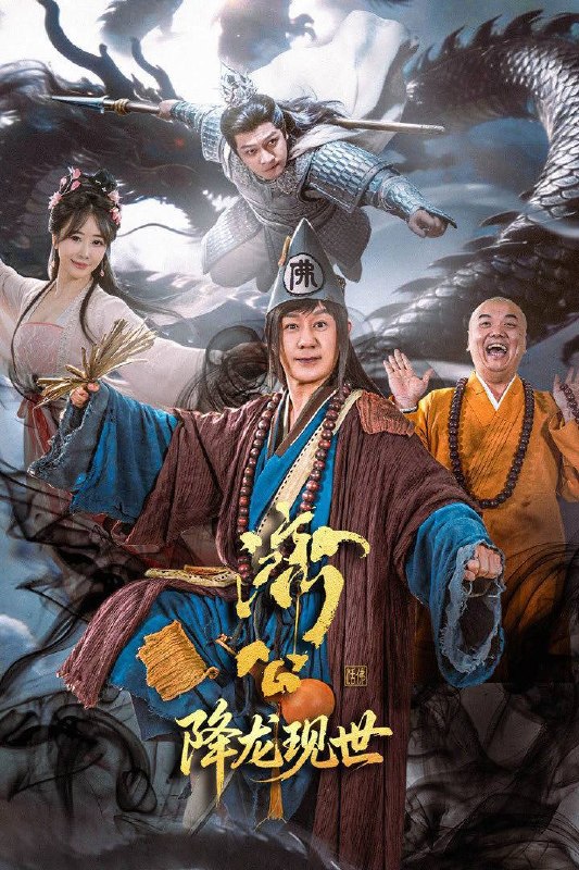 名称：济公之降龙现世（2026）4K 10bit 60FPS 更至EP16描述：千年之前妖王噬心遭降龙围剿，其夫段公子魂魄附噬魂枪化为妖王迦楼，立誓复仇