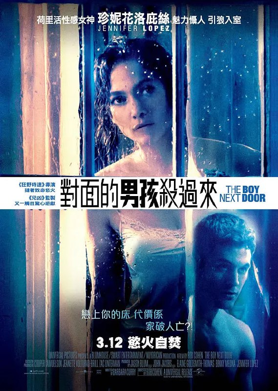 名称：隔壁的男孩 The Boy Next Door (2015)描述：J Lo扮演一位教师，丈夫是个花心大萝卜，离婚后不久，隔壁搬来一位英俊美少年诺阿，他与自己的儿子关系融洽，他去她的班上上课，他说她很美