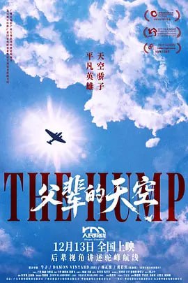 名称：父辈的天空 (2025)描述：影片以独特视角聚焦二战时期被称为“死亡航线”的悲壮奇迹，通过参与飞行的亲历者及其子女、家人的口述，展开时空对话，记录了这条二战期间开辟的物资空运生命线上的故事，讲述一段关乎中国航空从业者们勇气与奉献的天空传奇