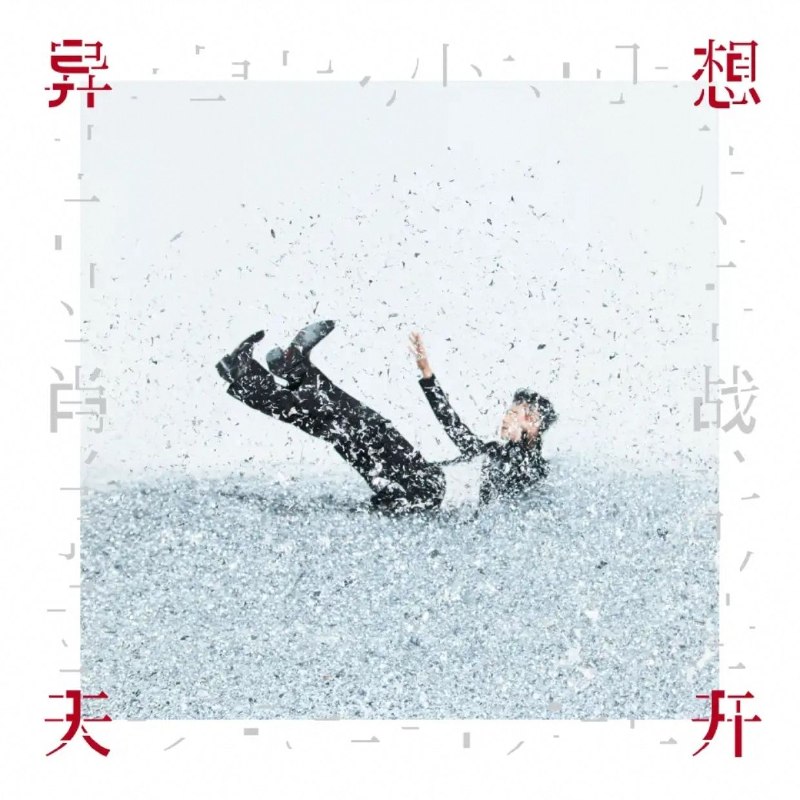 名称：肖战 异想天开 EP (2026) (FLAC 24bit 48khz)描述：01.异想天开02.不合时宜03.遥远的不是爱04.Allez, aimez!夸克：