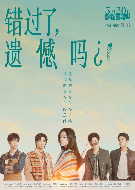 名称：错过了，遗憾吗？（2026）4K 臻彩MAX+ 60FPS DTS环绕声 内嵌简英描述：刚大学毕业的吴小北（庄达菲 饰）被初恋男友李天昊（周澄奧 饰）断崖式分手后陷入无尽的情绪反扑
