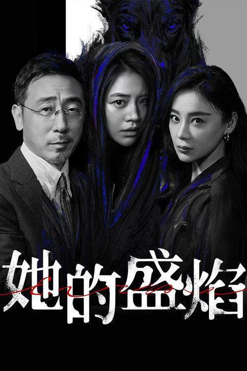 名称：她的盛焰（2026）4K 60FPS S01E01 - E17 HiveWeb描述：三年前，数学天才饶雨瓷被闺蜜兼创业合伙人白靓靓设计构陷，因“药物成瘾”袭击母亲，被家人强制送进了心康治疗中心接受治疗，而白靓靓靠卖掉两人创办的公司，成为历森集团的高管