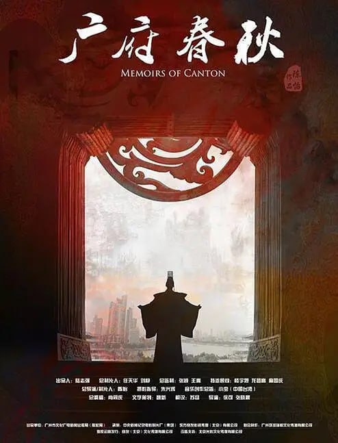 名称：广府春秋 第一季：山海之间 (2016)描述：《广府春秋》第一季以山与海作为基本空间线索，以影响广府文化变化的地理空间及历史人物为逻辑推进文化事件发展，探寻广府文化的渊源肇始