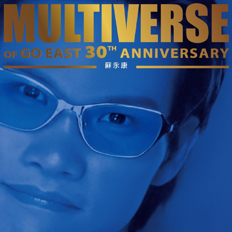 名称：苏永康 MULTIVERSE OF GO EAST 30TH ANNIVERSARY (2026) [24B-96kHz]FLAC qobuz描述：1. 舊愛還是最美2. 來夜方長 (電影 玻璃樽 歌曲)3. 相遇太早4. 意猶未盡5. 笑下去夸克：
