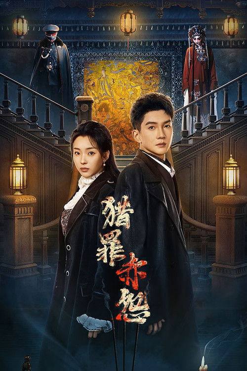 名称：猎罪赤怨(2026)4K S01E01 - E16 HiveWeb描述：林家公馆连发生离奇命案，林老太、女仆等人相继死亡，现场均牵连一件大红戏服，“戏服索命”传言四起